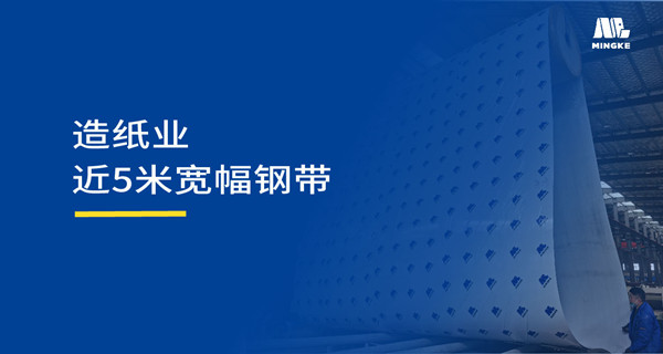 造紙行業(yè) | 銘客再獲太陽(yáng)紙業(yè)青睞！5米寬幅造紙壓機(jī)鋼帶彰顯技術(shù)硬實(shí)力