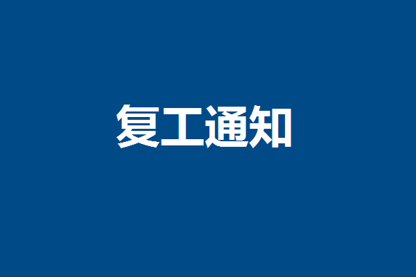 復(fù)工通知